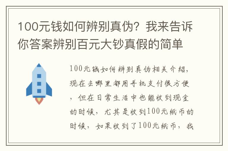 100元钱如何辨别真伪？我来告诉你答案辨别百元大钞真假的简单方法，看看涨知识