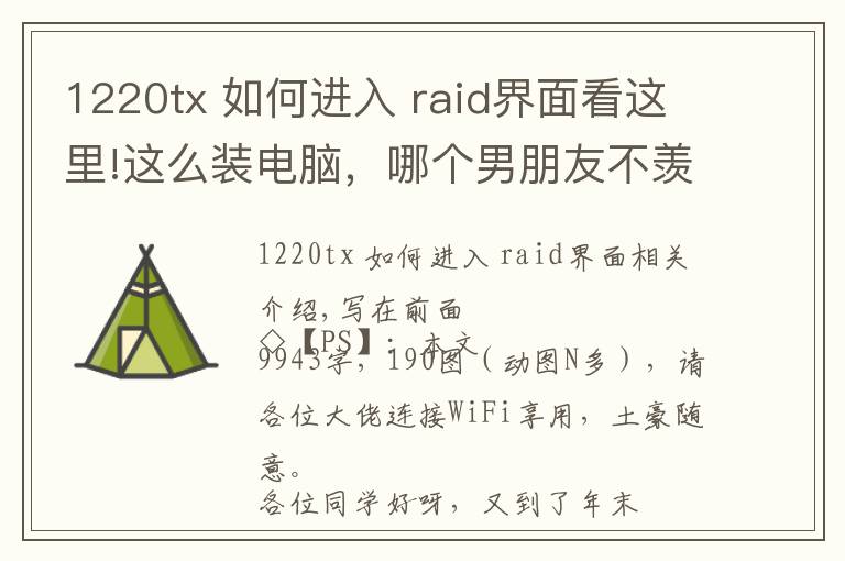 1220tx 如何进入 raid界面看这里!这么装电脑，哪个男朋友不羡慕？