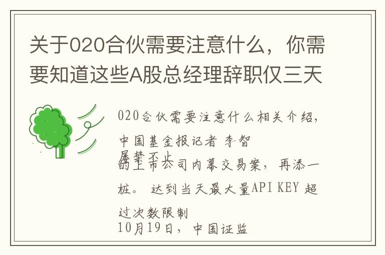 关于020合伙需要注意什么，你需要知道这些A股总经理辞职仅三天，立案调查就来了