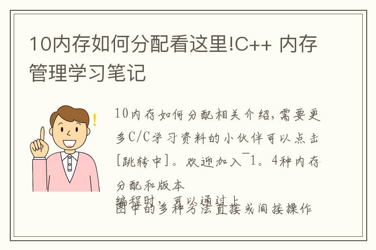 10内存如何分配看这里!C++ 内存管理学习笔记