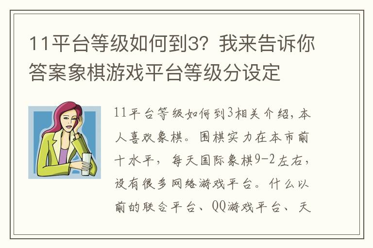 11平台等级如何到3？我来告诉你答案象棋游戏平台等级分设定