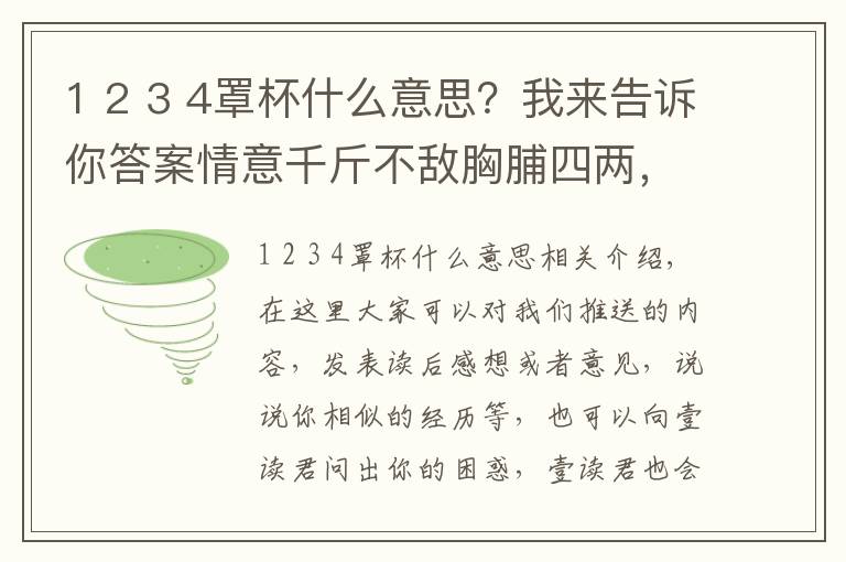 1 2 3 4罩杯什么意思？我来告诉你答案情意千斤不敌胸脯四两，“四两”是什么罩杯？