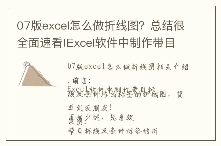 07版excel怎么做折线图？总结很全面速看!Excel软件中制作带目标线及条件标签的折线图，简单到没朋友！