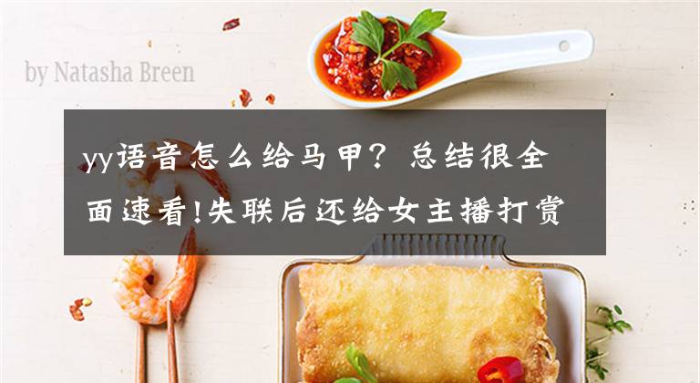 yy语音怎么给马甲？总结很全面速看!失联后还给女主播打赏170多万