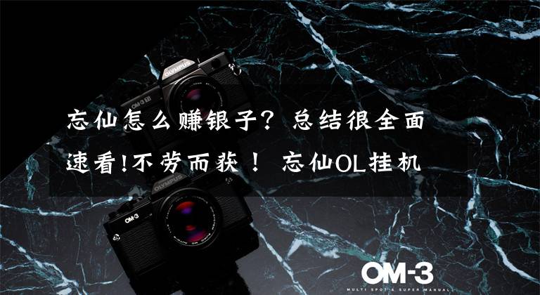 忘仙怎么赚银子？总结很全面速看!不劳而获！ 忘仙OL挂机刷酒帖也能赚大钱