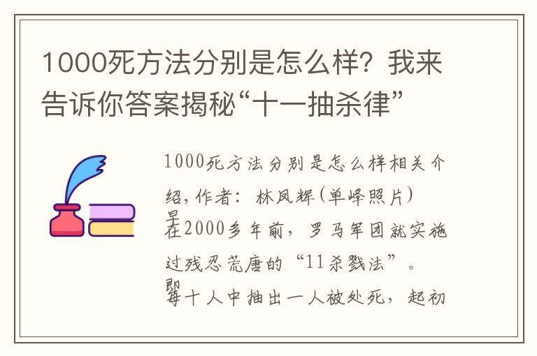 1000死方法分别是怎么样？我来告诉你答案揭秘“十一抽杀律”：抽签决定生死，令人触目惊心