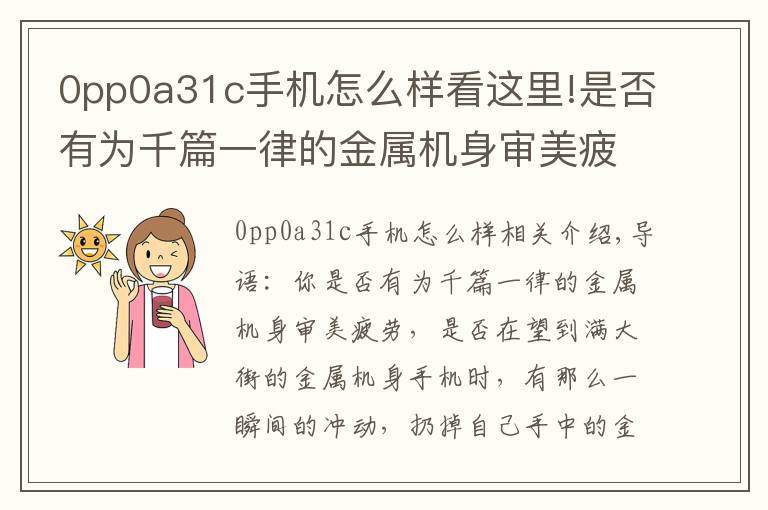 0pp0a31c手机怎么样看这里!是否有为千篇一律的金属机身审美疲劳（OPPO篇）