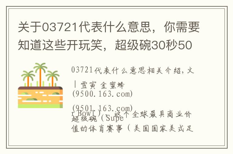 关于03721代表什么意思，你需要知道这些开玩笑，超级碗30秒500万美元的广告能不好看吗？