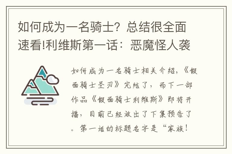 如何成为一名骑士？总结很全面速看!利维斯第一话：恶魔怪人袭击会场，男主获得变身器，成为假面骑士