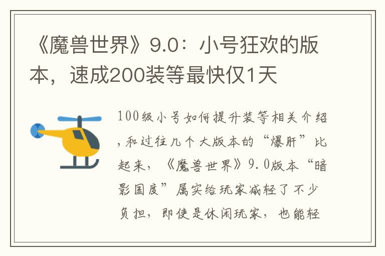 《魔兽世界》9.0：小号狂欢的版本，速成200装等最快仅1天