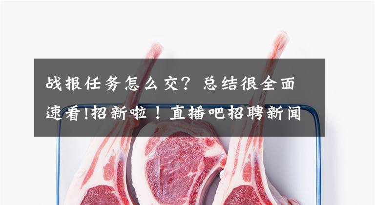 战报任务怎么交？总结很全面速看!招新啦！直播吧招聘新闻&战报&辅播等多个岗位兼职