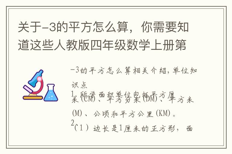 关于-3的平方怎么算，你需要知道这些人教版四年级数学上册第二单元知识点整理