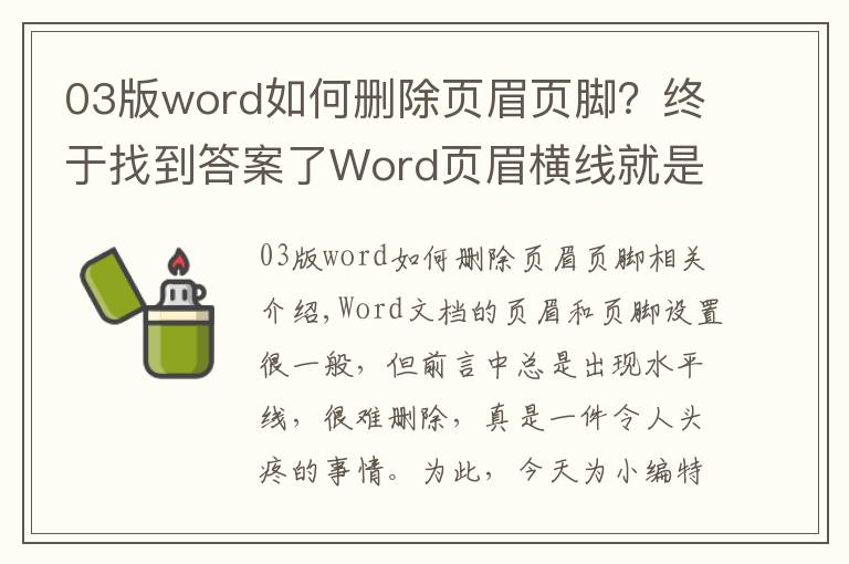 03版word如何删除页眉页脚？终于找到答案了Word页眉横线就是删不掉？其实一个快捷键1秒就能搞定！