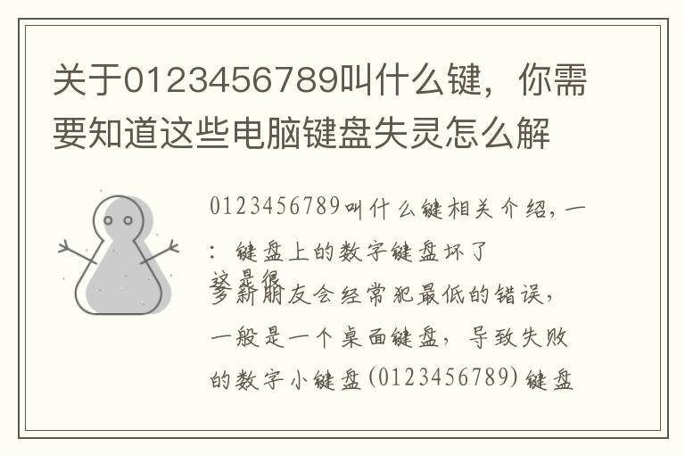 关于0123456789叫什么键，你需要知道这些电脑键盘失灵怎么解决
