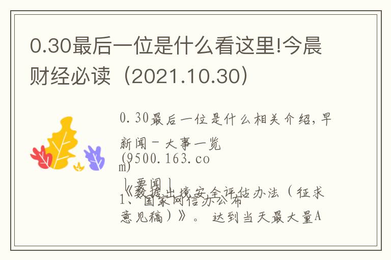 0.30最后一位是什么看这里!今晨财经必读（2021.10.30）