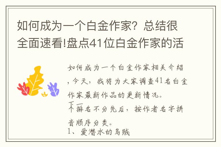 如何成为一个白金作家？总结很全面速看!盘点41位白金作家的活跃度，老白金日更万字，新白金却四千保底