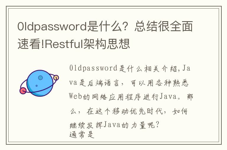 0ldpassword是什么？总结很全面速看!Restful架构思想