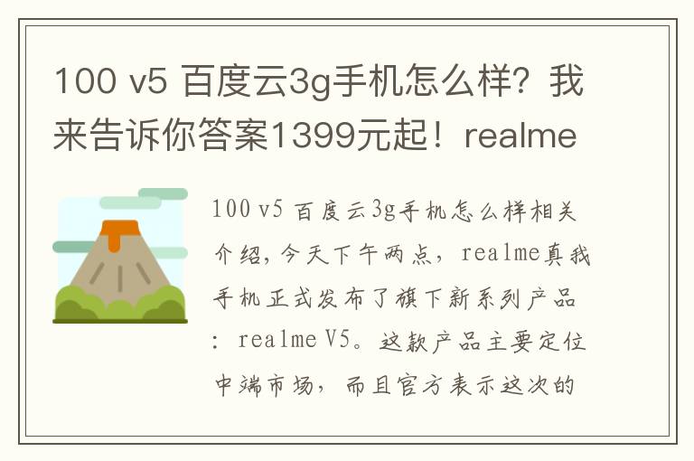 100 v5 百度云3g手机怎么样？我来告诉你答案1399元起！realme V5正式发布：90Hz+5000mAh