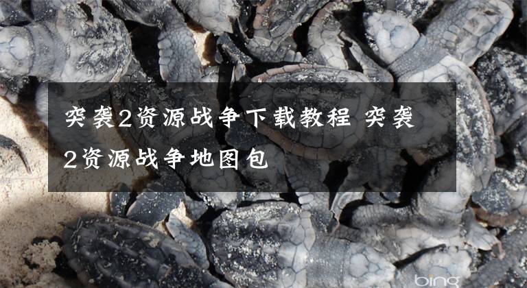 突袭2资源战争下载教程 突袭2资源战争地图包