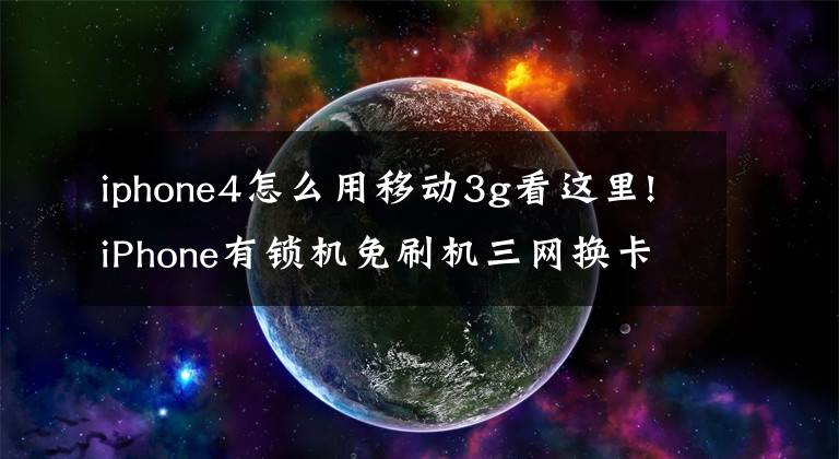 iphone4怎么用移动3g看这里!iPhone有锁机免刷机三网换卡-运营商修正-免deb去签名