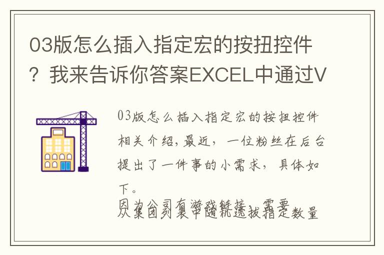 03版怎么插入指定宏的按扭控件？我来告诉你答案EXCEL中通过VBA宏编写一个简易抽奖小工具