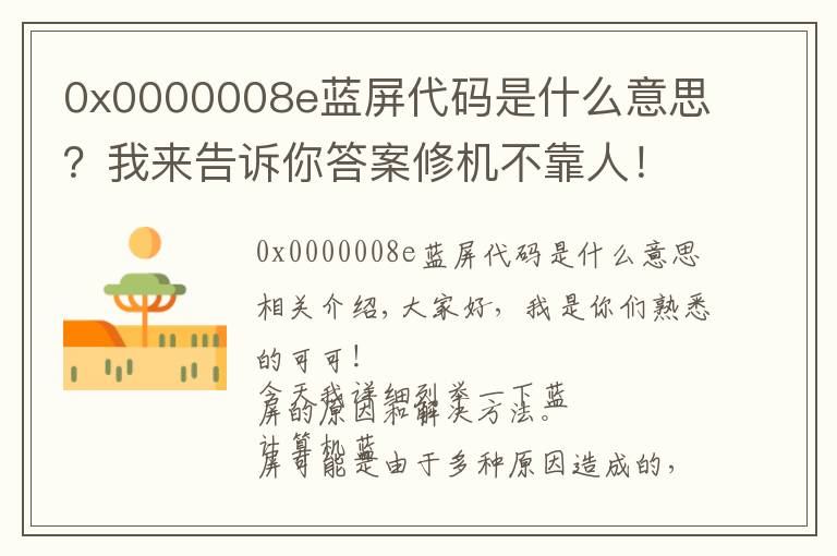 0x0000008e蓝屏代码是什么意思？我来告诉你答案修机不靠人！超详细电脑蓝屏解决问题！