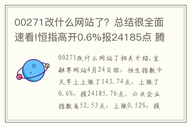00271改什么网站了？总结很全面速看!恒指高开0.6%报24185点 腾讯240元再创上市新高