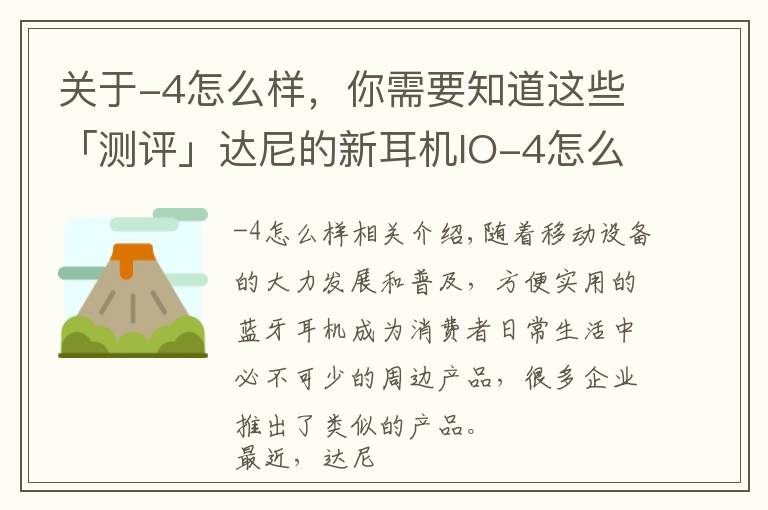 关于-4怎么样，你需要知道这些「测评」达尼的新耳机IO-4怎么样