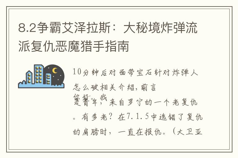 8.2争霸艾泽拉斯：大秘境炸弹流派复仇恶魔猎手指南
