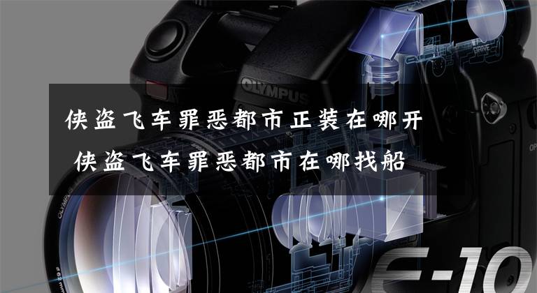 侠盗飞车罪恶都市正装在哪开 侠盗飞车罪恶都市在哪找船