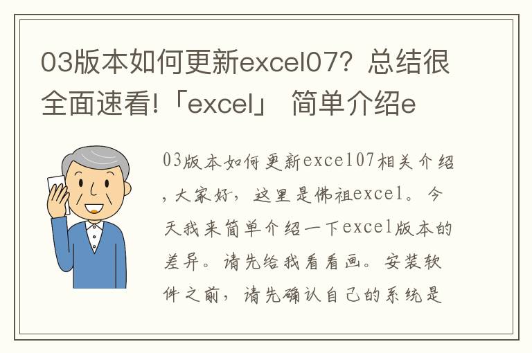 03版本如何更新excel07？总结很全面速看!「excel」 简单介绍excel各版本的区别