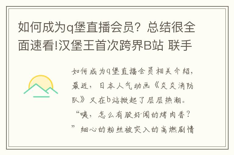 如何成为q堡直播会员？总结很全面速看!汉堡王首次跨界B站 联手《炎炎消防队》突破次元壁