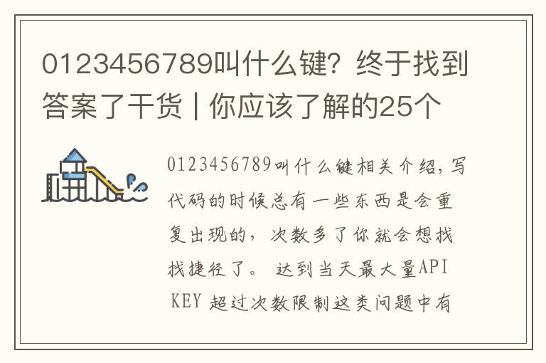 0123456789叫什么键？终于找到答案了干货 | 你应该了解的25个JS技巧