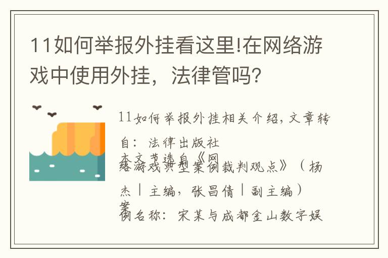 11如何举报外挂看这里!在网络游戏中使用外挂，法律管吗？