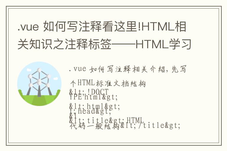 .vue 如何写注释看这里!HTML相关知识之注释标签——HTML学习之路（1）