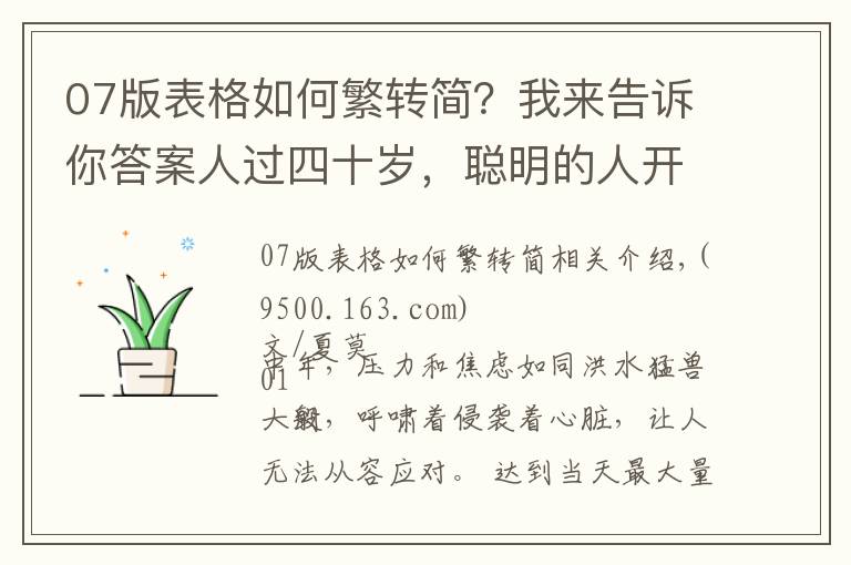07版表格如何繁转简？我来告诉你答案人过四十岁，聪明的人开始做“减法”