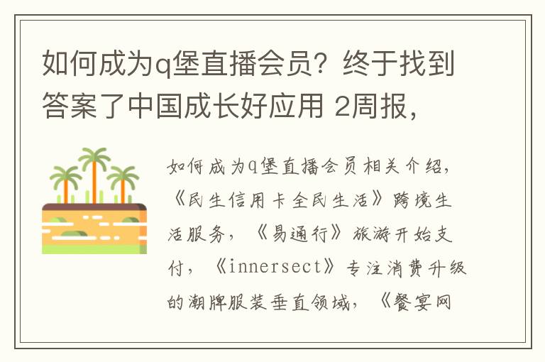 如何成为q堡直播会员？终于找到答案了中国成长好应用 2周报，《民生信用卡全民生活》等体验优异