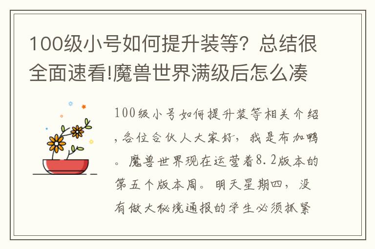 100级小号如何提升装等？总结很全面速看!魔兽世界满级后怎么凑装等？教你一天达到400+，轻松赶上大众队