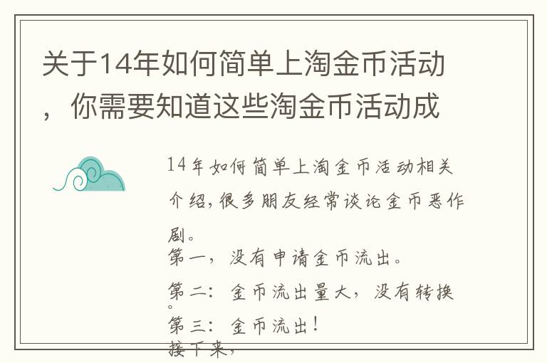 关于14年如何简单上淘金币活动，你需要知道这些淘金币活动成功入池及流量维护不掉的玩法