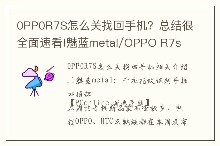 0PP0R7S怎么关找回手机？总结很全面速看!魅蓝metal/OPPO R7s 每周手机评测汇总