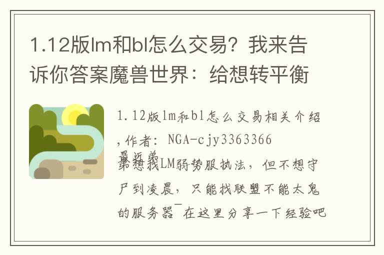 1.12版lm和bl怎么交易？我来告诉你答案魔兽世界：给想转平衡服的小伙伴们的一个参考
