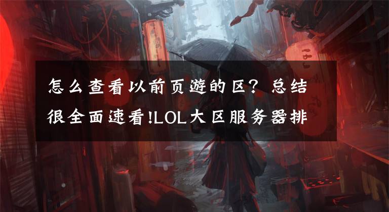 怎么查看以前页游的区？总结很全面速看!LOL大区服务器排队状态查询系统上线公告