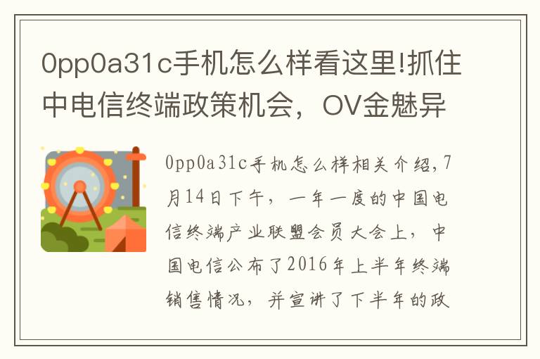 0pp0a31c手机怎么样看这里!抓住中电信终端政策机会，OV金魅异军突起