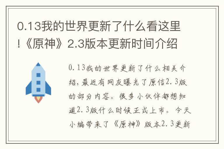 0.13我的世界更新了什么看这里!《原神》2.3版本更新时间介绍