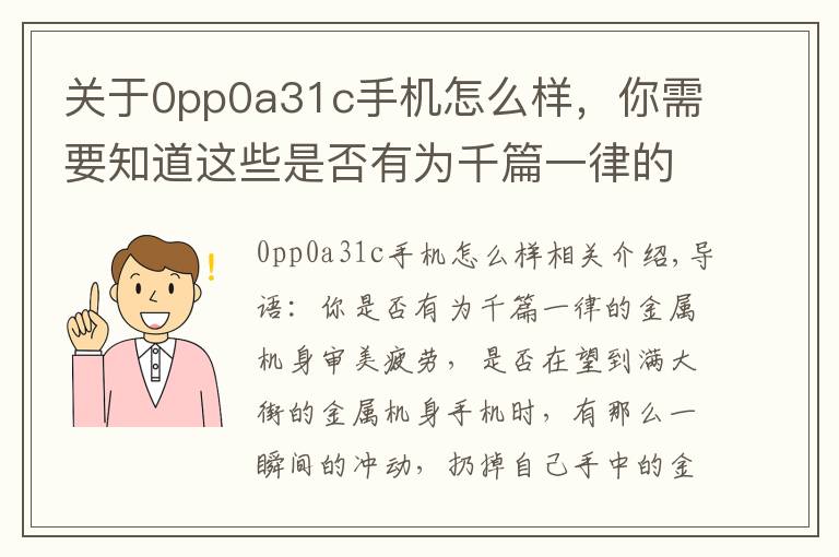 关于0pp0a31c手机怎么样，你需要知道这些是否有为千篇一律的金属机身审美疲劳（OPPO篇）
