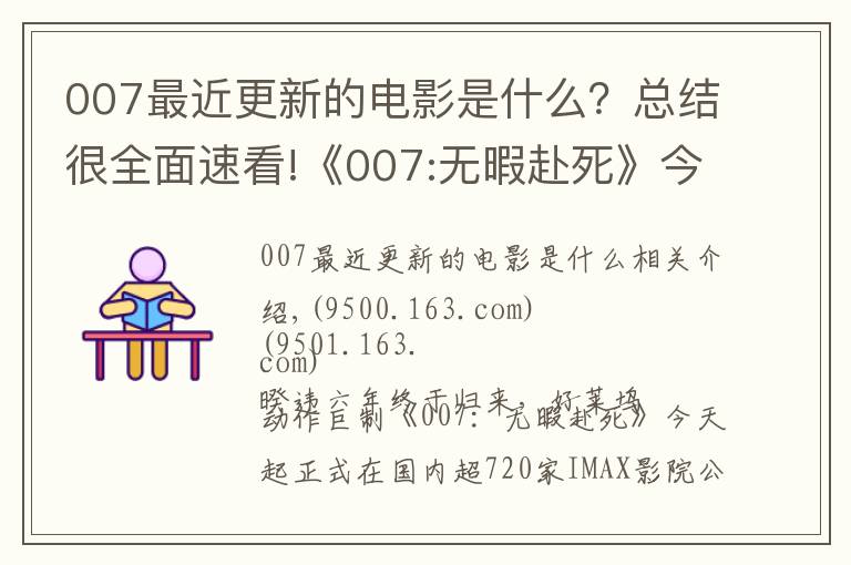 007最近更新的电影是什么？总结很全面速看!《007:无暇赴死》今日震撼登陆IMAX 邦德本尊力邀观众IMAX见证终极决战