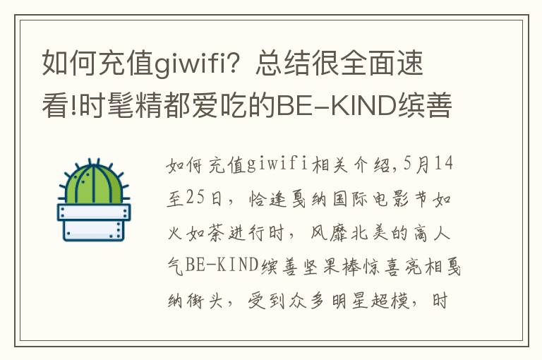 如何充值giwifi？总结很全面速看!时髦精都爱吃的BE-KIND缤善坚果棒 走红戛纳星范霸屏