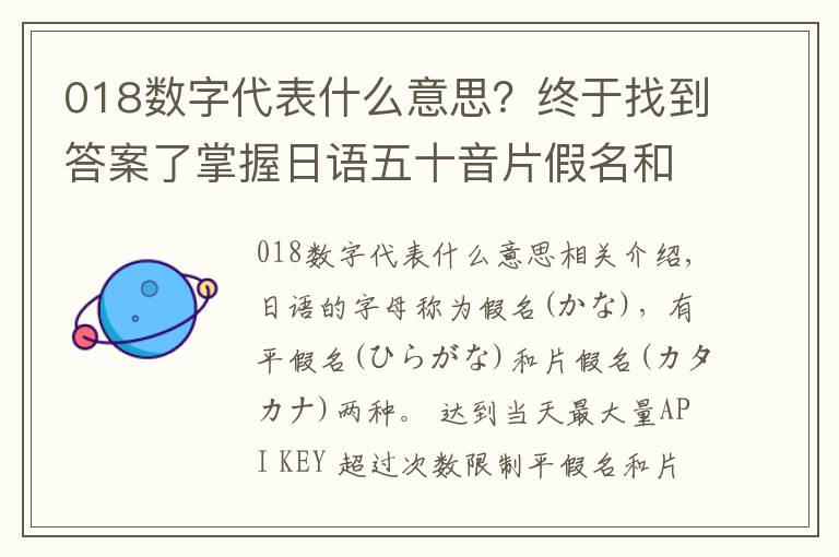 018数字代表什么意思？终于找到答案了掌握日语五十音片假名和平假名的作用，轻松学会五十音
