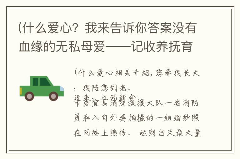 (什么爱心？我来告诉你答案没有血缘的无私母爱——记收养抚育6名孤儿的“爱心妈妈”唐才英