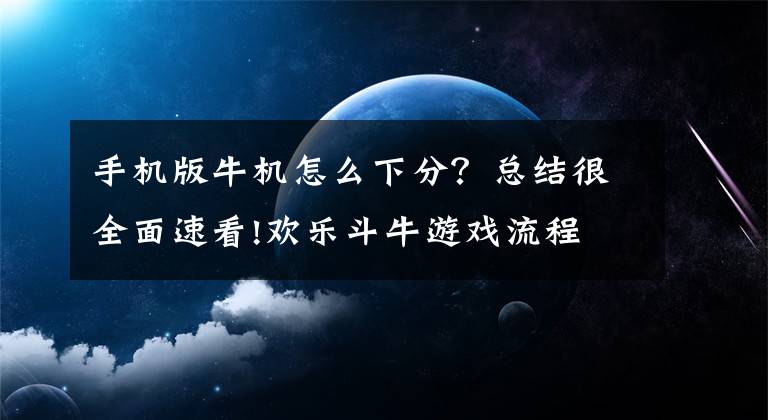 手机版牛机怎么下分？总结很全面速看!欢乐斗牛游戏流程 沉醉斗牛无法自拔